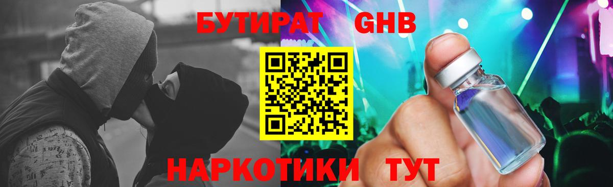 БУТИРАТ оксибутират  Вход с VPN  Городец 