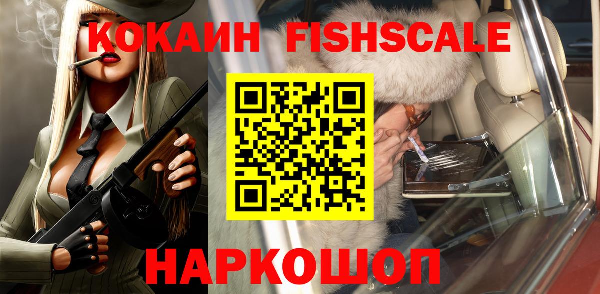 КОКАИН 99%  Вход с VPN  КОКАИН FishScale  Городец 